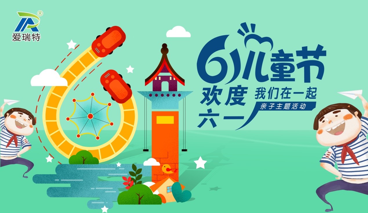 愛(ài)瑞特兒童節(jié)，歡聲笑語(yǔ)在這里